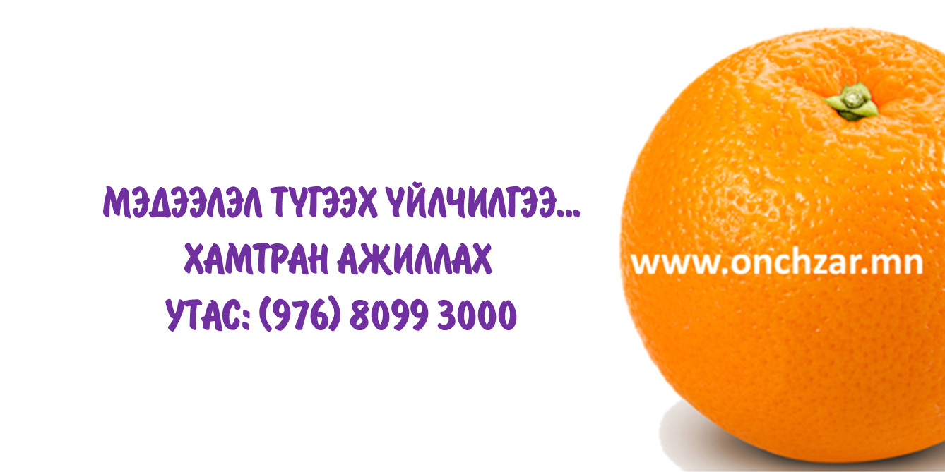Эсгий урлал | Бизнес зар| Гар урлал| Үл хөдлөх| Авто сэлбэг, засвар